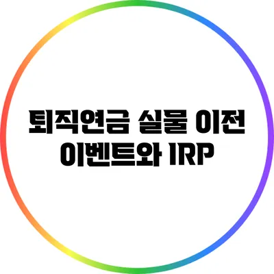 퇴직연금 실물 이전 이벤트와 IRP