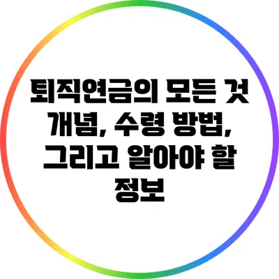 퇴직연금의 모든 것: 개념, 수령 방법, 그리고 알아야 할 정보