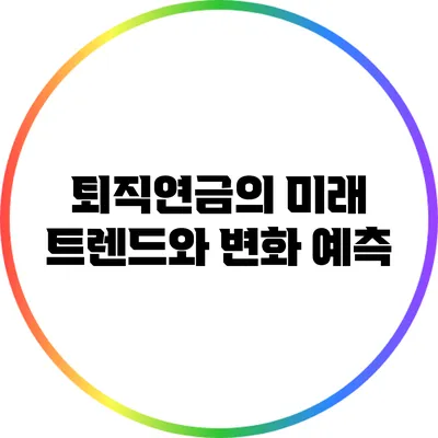 퇴직연금의 미래: 트렌드와 변화 예측