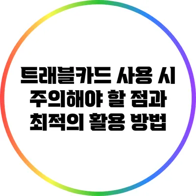 트래블카드 사용 시 주의해야 할 점과 최적의 활용 방법