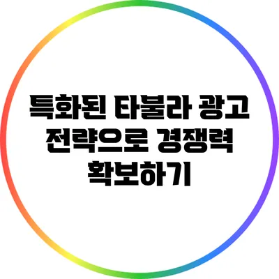 특화된 타불라 광고 전략으로 경쟁력 확보하기