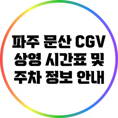 파주 문산 CGV 상영 시간표 및 주차 정보 안내
