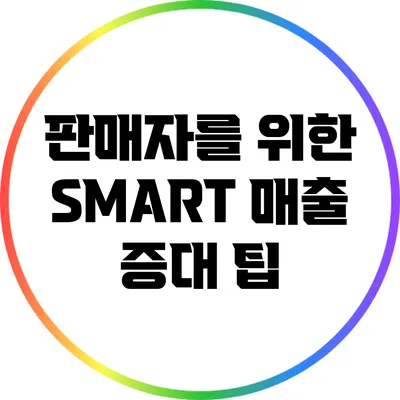 판매자를 위한 SMART 매출 증대 팁