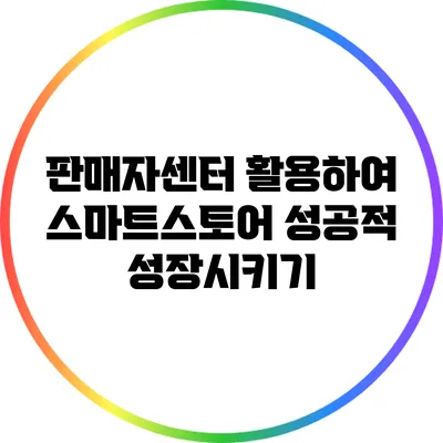 판매자센터 활용하여 스마트스토어 성공적 성장시키기