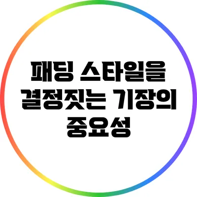 패딩 스타일을 결정짓는 기장의 중요성