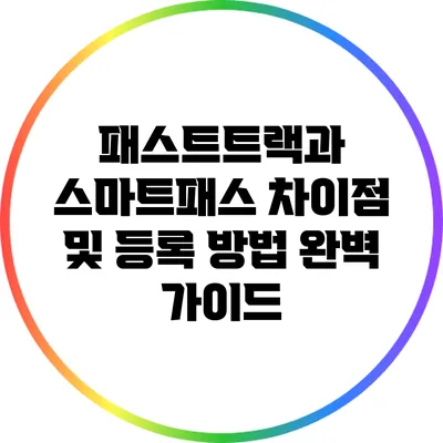 패스트트랙과 스마트패스: 차이점 및 등록 방법 완벽 가이드