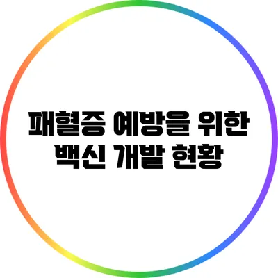패혈증 예방을 위한 백신 개발 현황
