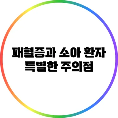 패혈증과 소아 환자: 특별한 주의점