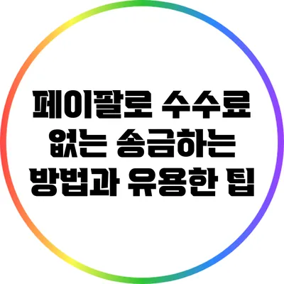 페이팔로 수수료 없는 송금하는 방법과 유용한 팁