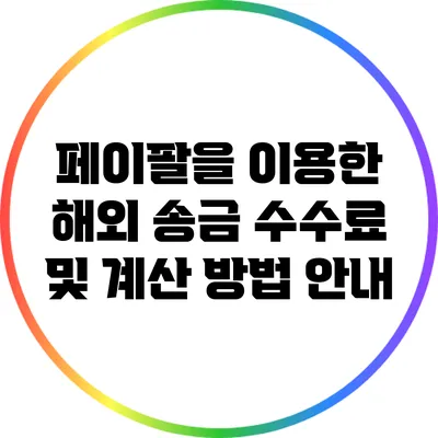페이팔을 이용한 해외 송금 수수료 및 계산 방법 안내
