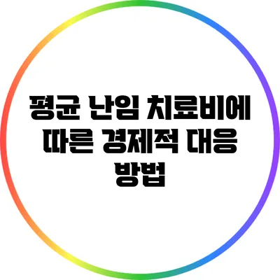 평균 난임 치료비에 따른 경제적 대응 방법