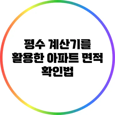 평수 계산기를 활용한 아파트 면적 확인법