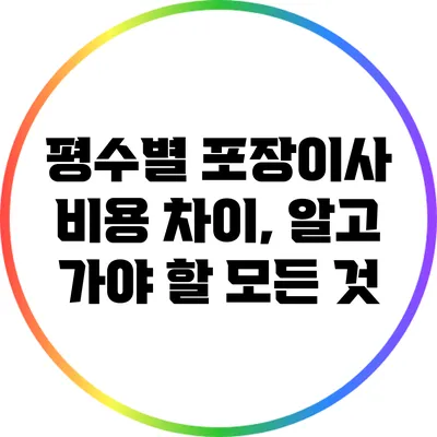 평수별 포장이사 비용 차이, 알고 가야 할 모든 것