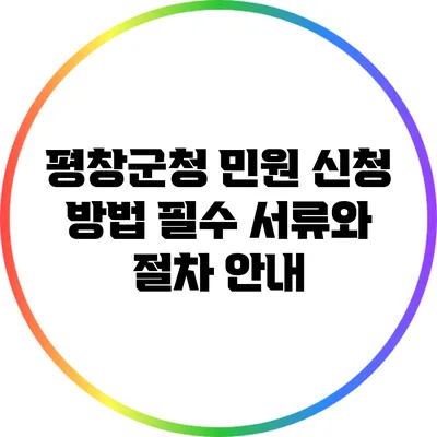 평창군청 민원 신청 방법: 필수 서류와 절차 안내