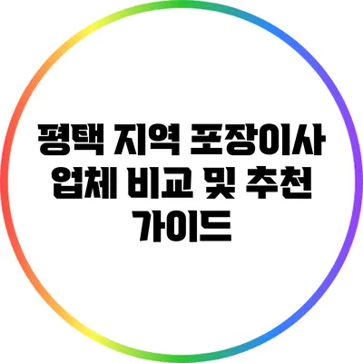 평택 지역 포장이사 업체 비교 및 추천 가이드