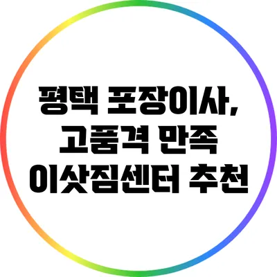 평택 포장이사, 고품격 만족 이삿짐센터 추천