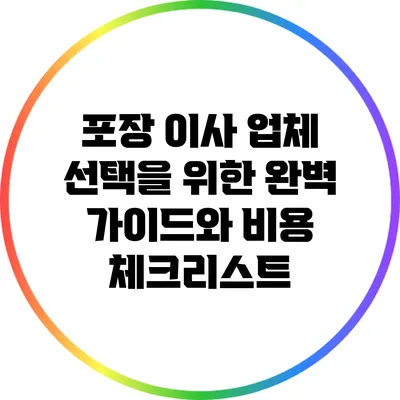 포장 이사 업체 선택을 위한 완벽 가이드와 비용 체크리스트