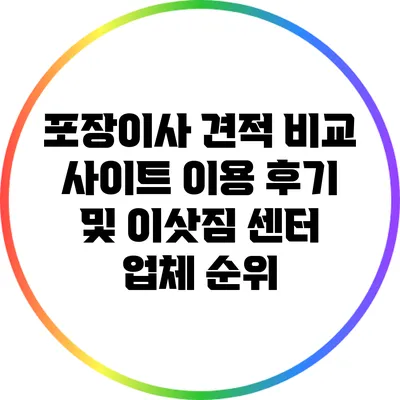 포장이사 견적 비교 사이트 이용 후기 및 이삿짐 센터 업체 순위