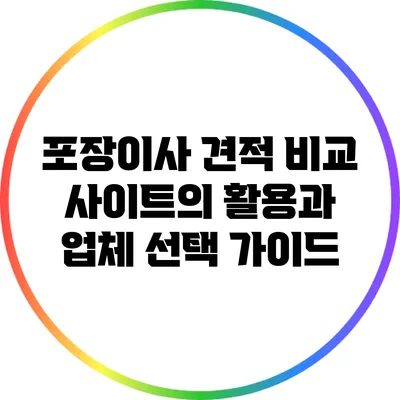 포장이사 견적 비교 사이트의 활용과 업체 선택 가이드
