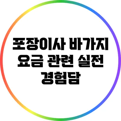 포장이사 바가지 요금 관련 실전 경험담