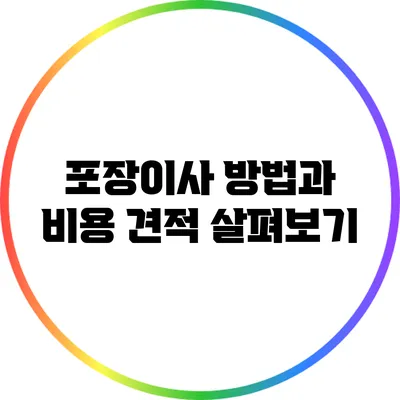 포장이사 방법과 비용 견적 살펴보기