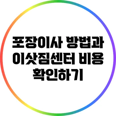 포장이사 방법과 이삿짐센터 비용 확인하기