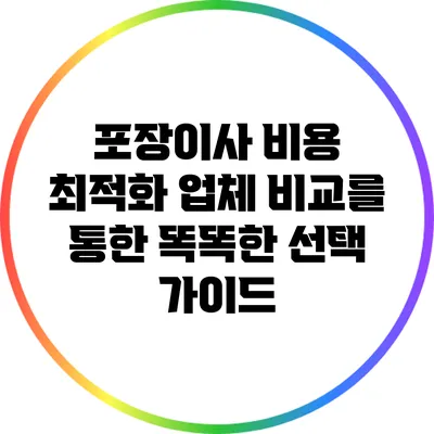 포장이사 비용 최적화: 업체 비교를 통한 똑똑한 선택 가이드