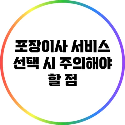 포장이사 서비스 선택 시 주의해야 할 점