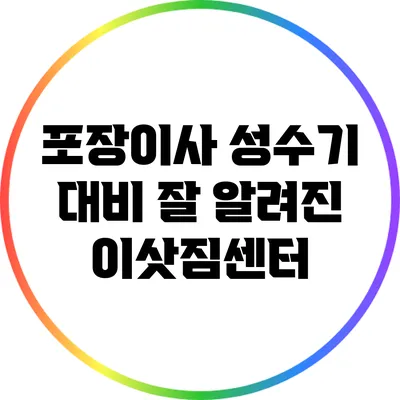 포장이사 성수기 대비 잘 알려진 이삿짐센터