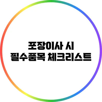 포장이사 시 필수품목 체크리스트