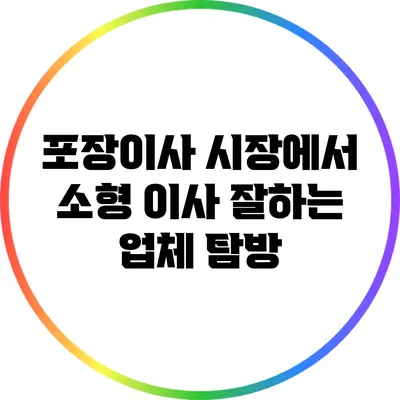 포장이사 시장에서 소형 이사 잘하는 업체 탐방