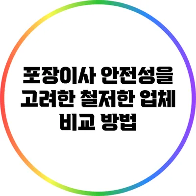 포장이사 안전성을 고려한 철저한 업체 비교 방법