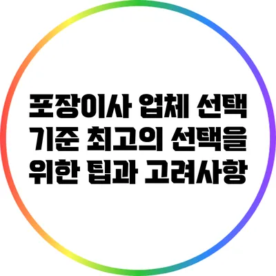 포장이사 업체 선택 기준: 최고의 선택을 위한 팁과 고려사항
