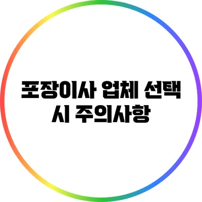 포장이사 업체 선택 시 주의사항