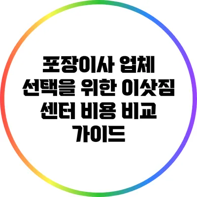 포장이사 업체 선택을 위한 이삿짐 센터 비용 비교 가이드