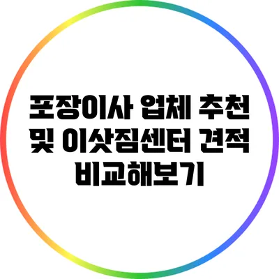 포장이사 업체 추천 및 이삿짐센터 견적 비교해보기
