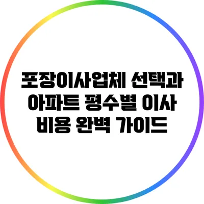 포장이사업체 선택과 아파트 평수별 이사 비용 완벽 가이드