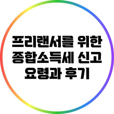 프리랜서를 위한 종합소득세 신고 요령과 후기
