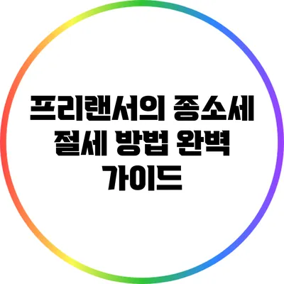 프리랜서의 종소세 절세 방법 완벽 가이드