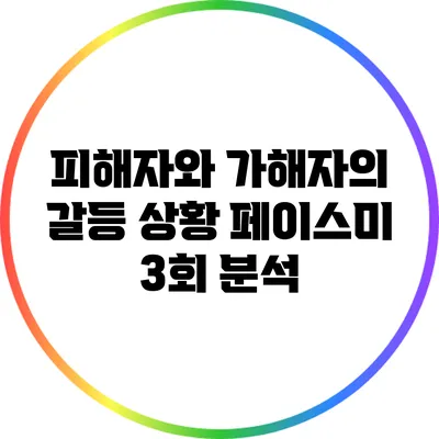 피해자와 가해자의 갈등 상황: 페이스미 3회 분석