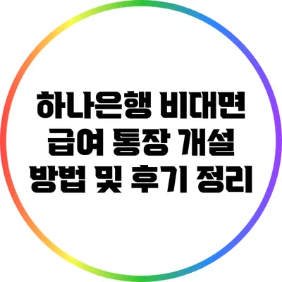 하나은행 비대면 급여 통장 개설 방법 및 후기 정리