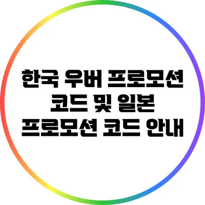 한국 우버 프로모션 코드 및 일본 프로모션 코드 안내