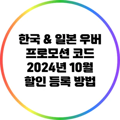 한국 & 일본 우버 프로모션 코드 2024년 10월 할인 등록 방법