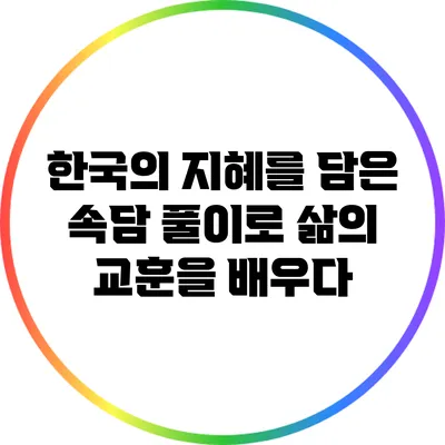 한국의 지혜를 담은 속담 풀이로 삶의 교훈을 배우다