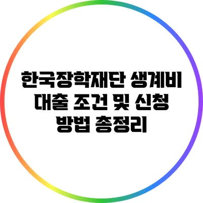 한국장학재단 생계비 대출 조건 및 신청 방법 총정리