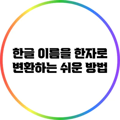 한글 이름을 한자로 변환하는 쉬운 방법
