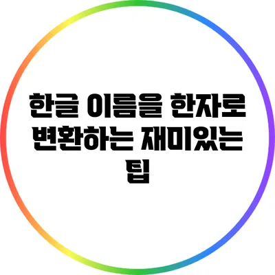 한글 이름을 한자로 변환하는 재미있는 팁