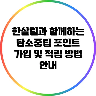 한살림과 함께하는 탄소중립 포인트 가입 및 적립 방법 안내