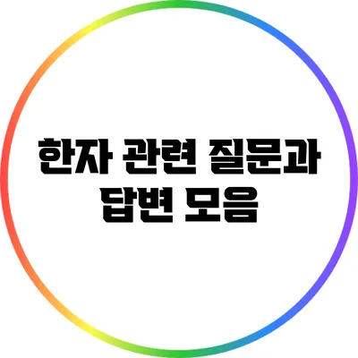 한자 관련 질문과 답변 모음