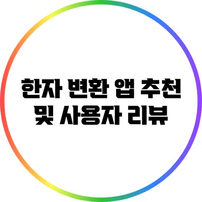 한자 변환 앱 추천 및 사용자 리뷰